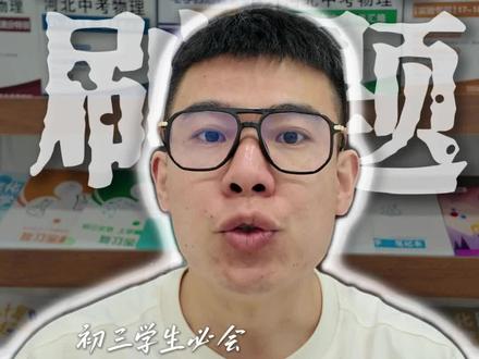 很多初三学生现在都限时刷题,如何才能最高效,来听听我给大家的建议。#石家庄初中 #河北中考 #初中物理
