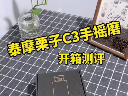 #咖啡 #咖啡器具 #手摇磨豆机 #手磨咖啡 #开箱 今天开箱泰摩栗子C3手摇磨豆机,六星刀盘非常好用,我感舒适,Nice!