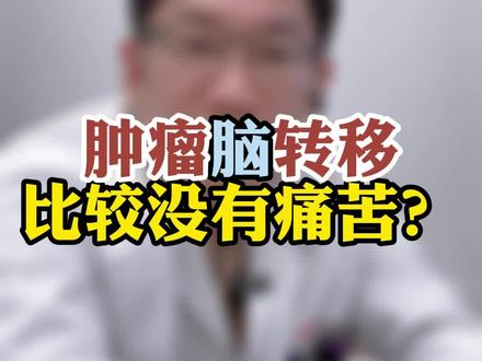 肿瘤脑转移比较没有痛苦?
#肿瘤科普 #癌症 #脑转移 #化疗 #美中爱瑞 @美中爱瑞
