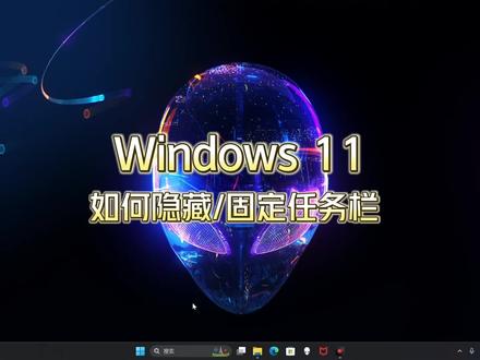 必看!Window11任务栏升级,让你的电脑焕然一新,任务栏全新升级,让你的工作效率翻倍,电脑更易用。#windows11 #Windows11任务栏 #电脑知识 #电脑小技巧 #外星人电脑