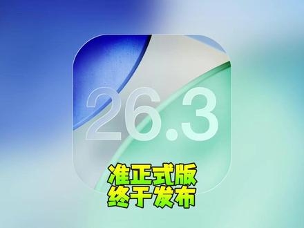 苹果终于发布iOS26.3RC版,正式版下周见! #iOS263RC #iPhone #数码科技
