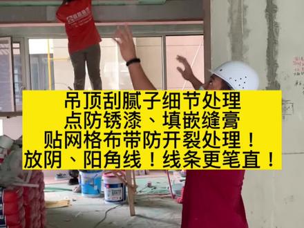 吊顶刮腻子施工细节处理得当,才能避免很多开裂,角线不垂直,脱层……等“翻车”现象!#南宁装修 #装修避坑 @DOU+小助手 @DOU+上热门