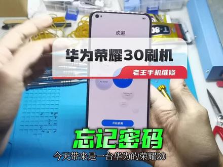 #手机刷机 #华为刷机 #华为解锁 粉丝的二手荣耀30手机恢复出厂不知道激活码老王帮忙刷机解决