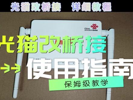 光猫改桥接 详细教程
