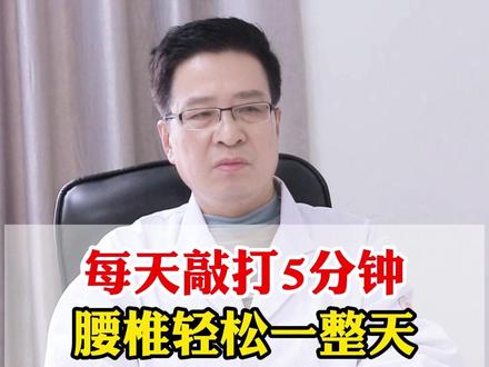 每天敲打5分钟 腰椎轻松一整天 自己在家就能做 #医学科普 #科普 #腰腿痛