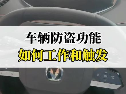 车辆防盗功能如何工作和触发?#长安壕礼够够够 #带你懂车 #汽车知识科普 #第三代cs55plus