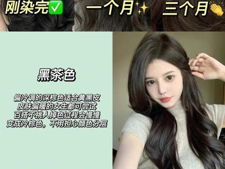 #染发 质感黑茶色染完及掉色过程