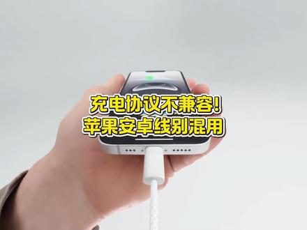 不要拿安卓充电线给苹果充电!#iPhone#苹果手机#数码科技 #手机电池 #充电器