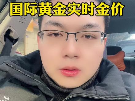 周末休市怎么查看实时金价?我最近发现一个地方可以24小时查看国际金价和国际银价,而且还有攒金记账的功能 #积存金 #黄金积存金 #浙商银行积存金 #京东金融积存金 #工商银行积存金