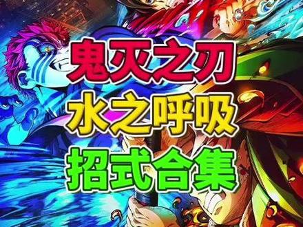 鬼灭之刃水之呼吸招式合集 周五和朋友一起看了鬼灭之刃的剧场版。看完之后内心挺不是滋味的。说实话,我没有看过这部动漫,但这部剧场版终,给我留下印象最深刻的,就是猗窝座了。记得我之前和朋友说过,我说有机会,我特别想收养一个“坏小孩”,然后通过跟我一起生活,我来感化他,最终把他抚养成人。我感觉猗窝座,人类时期的名字叫狛治,简直就是我之前说的那样的“坏小孩”。其实,人之初,无所谓性本恶还是性本善,人呱呱坠地时,只是一张白纸,他是恶还是善,也许是由扶养他的人和环境后天决定的吧。你看,猗窝座不正是如此么。如果说真正的大恶之人,难道不是给他们水里下毒的隔壁道馆的那帮人吗?猗窝座,你并不是输给了主角们,是你的师父和他的女儿唤醒了你心中的善,唤醒了你心中的那份美好。#日语老师林梓岸 #鬼灭之刃 #猗窝座 #日语 #水之呼吸