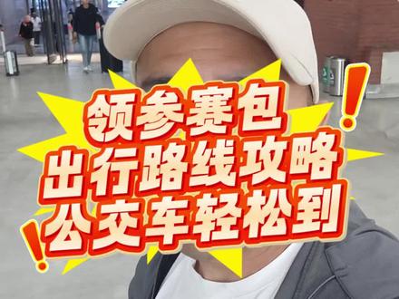 马拉松参赛包下火车之后这么走很方便,公交车,出租车都在西出口地下通道过来就可以!#吉林市马拉松 #参赛包 #吉林市马拉松攻略