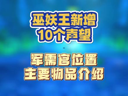 巫妖王新增10个声望全部军需官位置和主要物品介绍 #魔兽世界怀旧服 #巫妖王之怒 #巫妖王之怒怀旧服