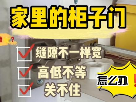 家里柜门关不住,东倒西歪,影响美观。一把螺丝刀教你搞定 #橱柜门 #橱柜衣柜