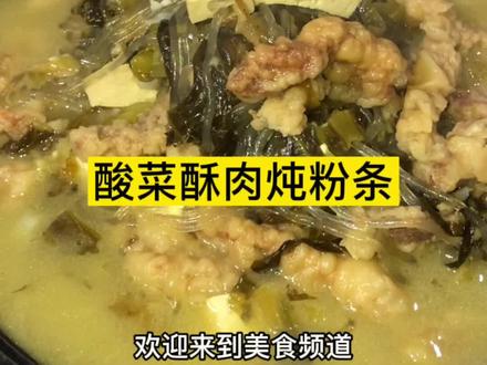 第20集:酸菜酥肉炖粉条#白菜炖粉条 #家常菜 #美食教程 @DOU+小助手