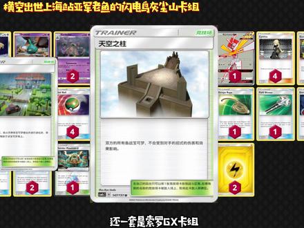 宝可梦卡牌PTCG横空出世挑战赛上海站 亚军闪电鸟灰尘山卡组介绍3 #宝可梦卡牌 #PTCG