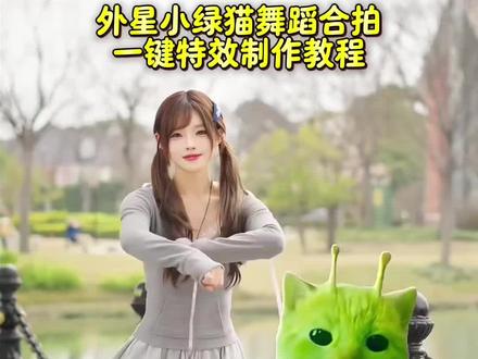 宝宝们这个和外星小绿猫合拍小鸡舞蹈特效教程来了#外星小绿猫 #小鸡舞挑战 #小鸡舞 #剪映 #小鸡舞也太上头了 特效 抽象 抽象舞蹈跳舞挑战 合拍舞蹈 grr舞蹈