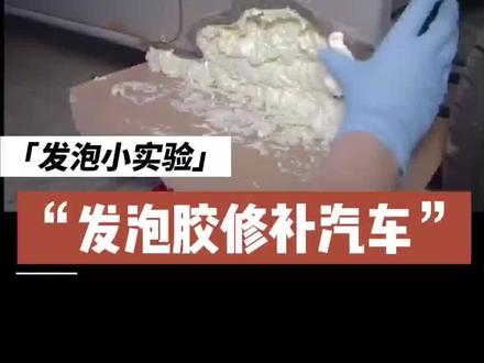 发泡胶还能修补汽车,你敢信吗?#发泡胶 #涨知识