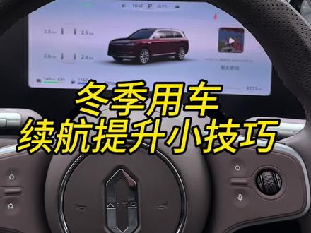 冬季用车是不是感觉问界的续航大打折扣,来一套设置教你提升续航#问界#问界m9#问界m8#鸿蒙智行#用车知识