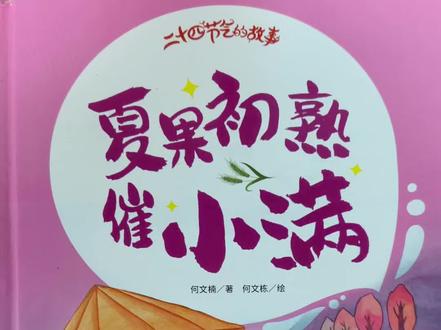 今天和汪老师一起来读一本关于“小满”的绘本故事喔-#绘本故事推荐 #绘本故事会 #小满绘本故事