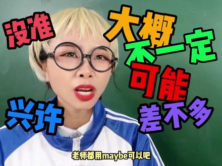 英语中的“可能”你只会用maybe?#零基础英语 #英语 #英语启蒙 #知识分享 #家长收藏孩子受益 #英语小达人