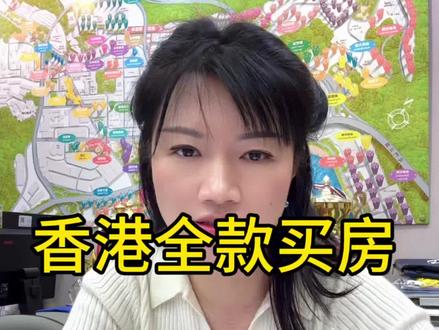 香港全款买房 利弊#香港房子#香港买房#香港看房#地铁上盖#香港住宅豪宅