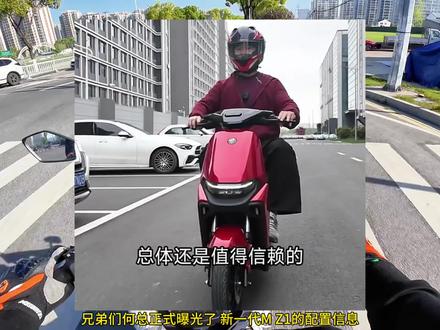 兄弟们何总正式曝光了 新一代M Z1的配置信息 #九号mz1 #九号真智能电动车 #九号电动 #九号创作者 #九号新国标电动车