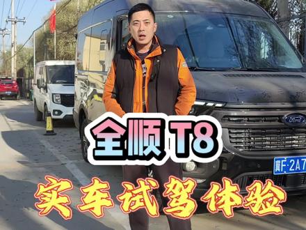 江铃福特,今天来个动态试驾,新全顺T8 v363 感受科技 感受动力,天花板轻客车型,所带来的快乐#dou是好车 #每天推荐好车 #江铃汽车 #福特全顺 #带你懂车
