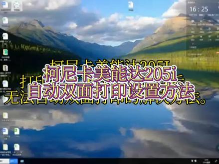 柯尼卡美能达205i无法自动双面打印的解决方法 #打印机维修