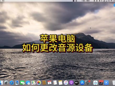 苹果电脑如何更改音源输出设备#苹果电脑 #Macmini #苹果电脑使用技巧