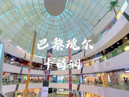 今日科普奢侈品牌“巴黎瑰尔卡诗澜”#四川方言 #贵州方言 #重庆方言 #纯属娱乐不要当真 #搞笑