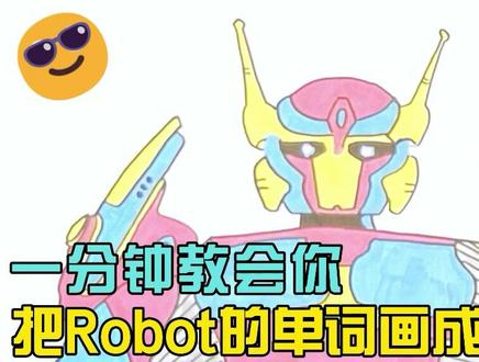 一分钟教会你把Robot的单词画成高达 #简笔画 #卡通英语 #高达 #机器人