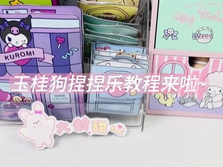 一起来做一本大耳狗甜品店吧!教程版
#大耳狗 #换装 #安静书 #可爱 #三丽鸥