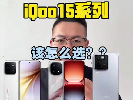 iqoo15系列该怎么选? 看完这条视频给你答案!#iqoo15 #数码科技 #iqoo15ultra #小洋谈机