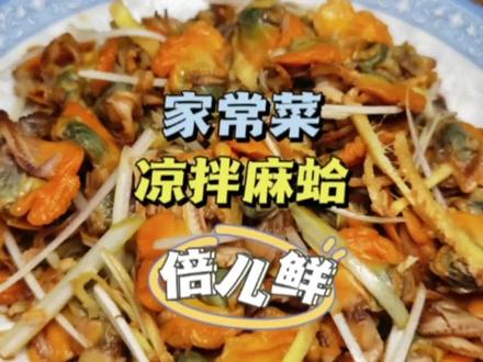 凉拌麻蛤,鲜香可口,爽口开胃!#抖音美食创作人 #你好天津 #家常菜 #凉拌麻蛤