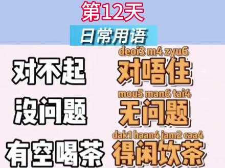 粤语打卡Day12✅ 今日解锁日常用语:“对不起,没问题,有空喝茶,不知道哦,先这样”!跟读任务完美收工~ 零基础的小伙伴快来抱团,关注我,每日笔记更新,咱们一起冲!
#学粤语#粤语打卡挑战#零基础学粤语