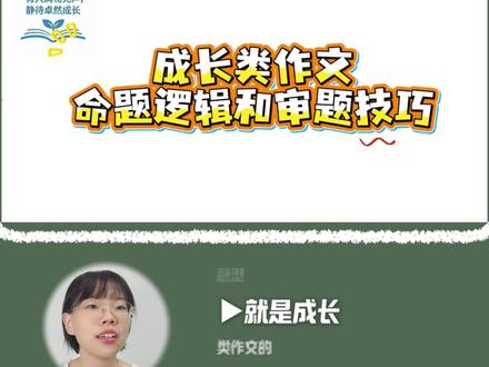 想要让成长类作文拿高分、冲一类文?其实找对命题逻辑和审题技巧就够啦!
听完这些方法,你就能清楚知道这类作文的写作关键!
#中考 #作文 #作文范文 #济南 #家长必读