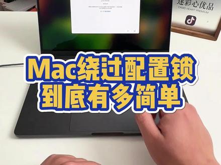 MacBook绕过配置锁到底有多简单