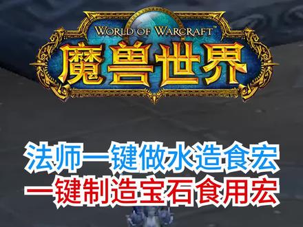 法师实用省键位宏#魔兽世界怀旧服 #直播