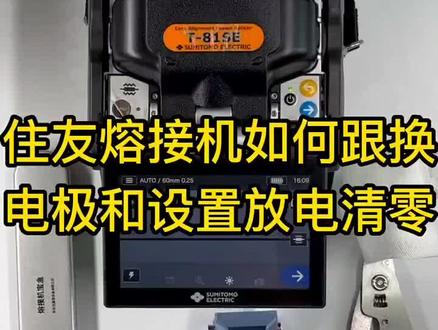 住友更换电极,放电清零。#光纤熔接