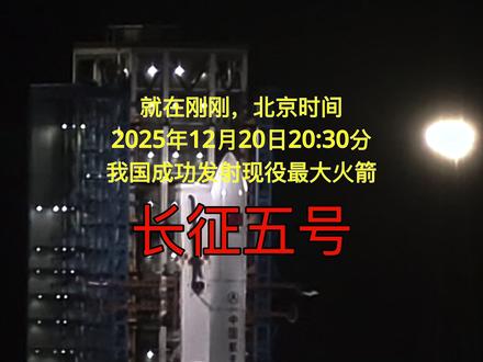 就在刚刚,北京时间2025年12月20日晚上20点30分,我国在海南文昌航天发射场成功发射现役最大运载火箭长征五号,起飞推力突破千吨。本次任务是长征系列运载火箭的第618次发射。#火箭发射 #中国航天 #大国重器 #科技 #亲子游玩好去处