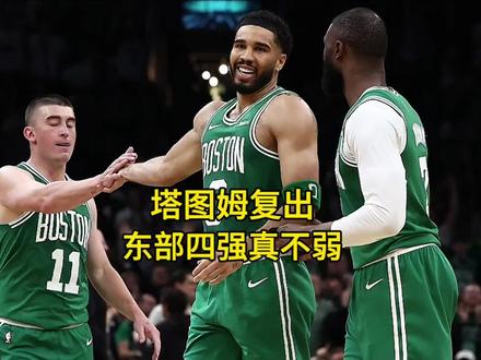 塔图姆复出完美首秀,东部四强都不弱!#塔图姆复出 #凯尔特人 #骑士 #尼克斯 #活塞