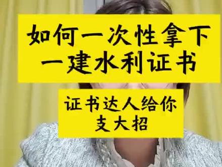如何一次性拿下一建水利证书,考证达人给你支大招