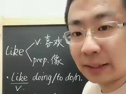 like单独使用时是动词喜欢;跟在动词后是介词像#英语单词 #学浪计划 @抖音小助手