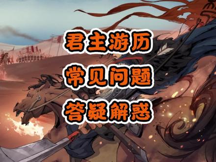 【无悔华夏】君主游历~常见问题~答疑解惑 #无悔华夏