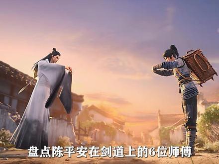 剑来:盘点陈平安剑道一途的6位师傅 #国漫