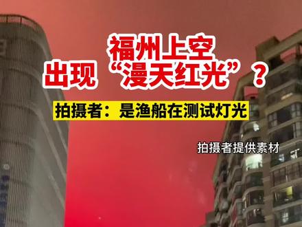 福州上空出现“漫天红光”?拍摄者回应:是渔船在测试灯光@狂暴巨兽 #福建dou知道