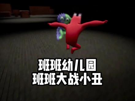 班班幼儿园班班大战小丑#单机游戏 #班班幼儿园 #独立游戏