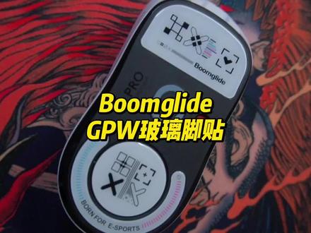 换个Boomglide的玻璃脚贴,属实畅享丝滑,再掉分脚贴可不背锅了~#玻璃脚贴 #游戏外设 #boomglide #鼠标脚贴