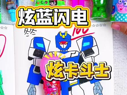 一起来画酷酷的炫卡斗士吧,炫蓝闪电真的很帅#炫卡斗士 #炫蓝闪电 #描摹本