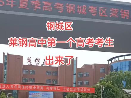 莱钢高考第一个出来的孩子,真厉害💪💪💪#这就是钢城